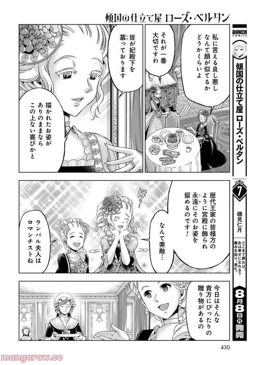 傾国の仕立て屋 ローズ・ベルタン 第36話 - Page 8