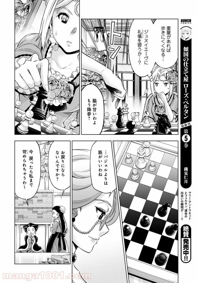 傾国の仕立て屋 ローズ・ベルタン 第29話 - Page 10