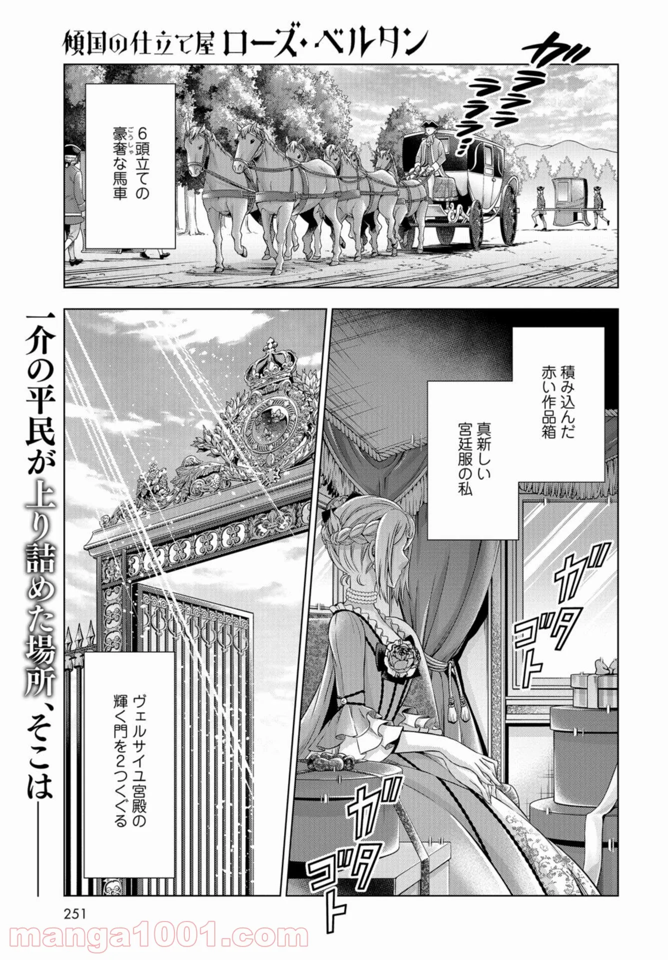 傾国の仕立て屋 ローズ・ベルタン 第31話 - Page 1