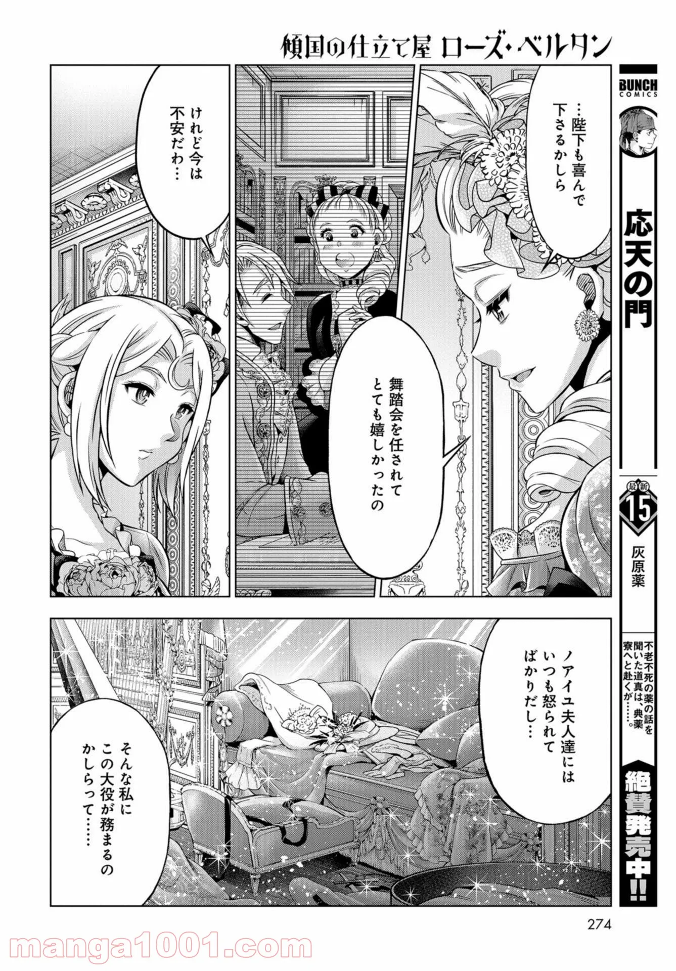 傾国の仕立て屋 ローズ・ベルタン 第31話 - Page 18