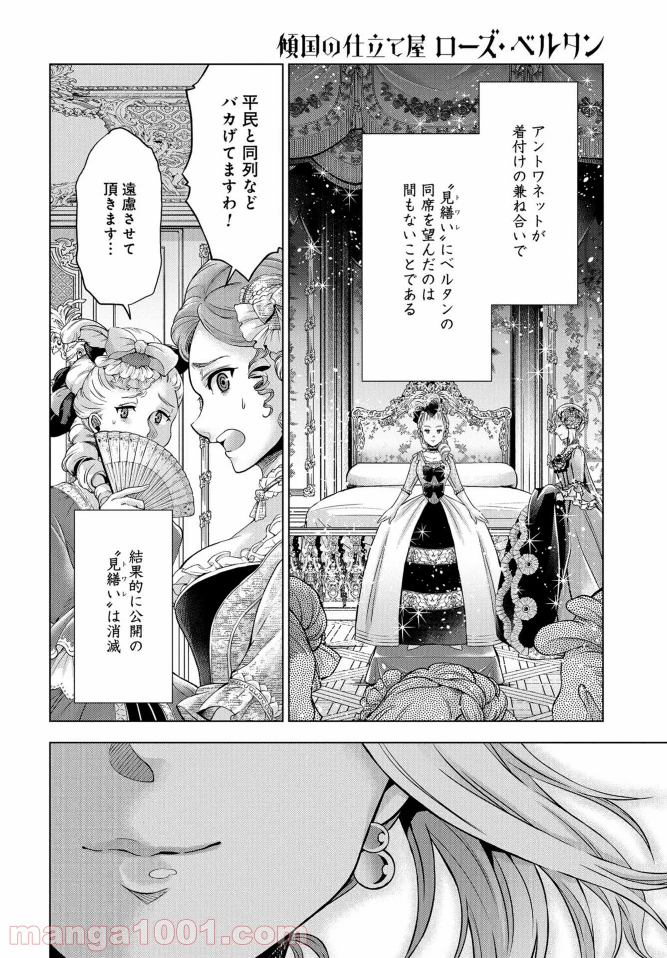 傾国の仕立て屋 ローズ・ベルタン 第31話 - Page 8