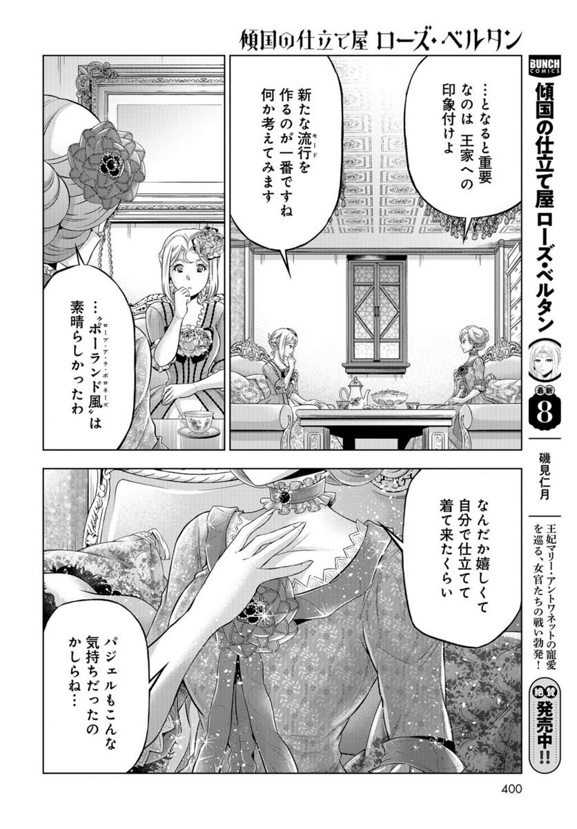 傾国の仕立て屋 ローズ・ベルタン 第42話 - Page 7