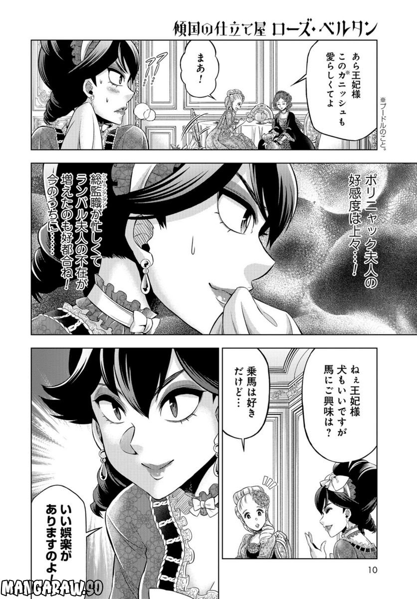 傾国の仕立て屋 ローズ・ベルタン 第41話 - Page 8