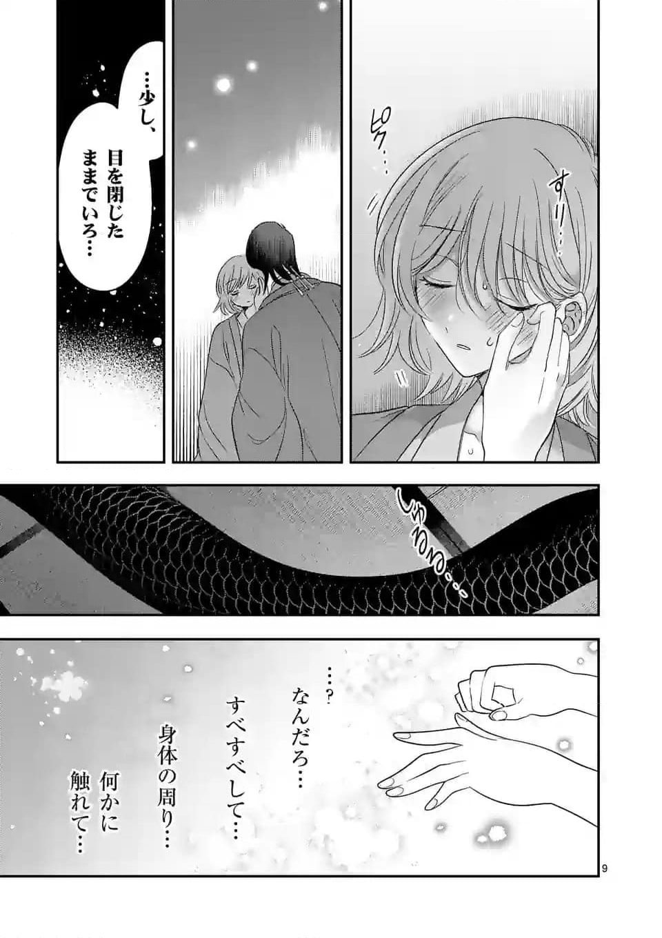 蛇神様の花嫁はやさしい家族が欲しい - 第15話 - Page 9