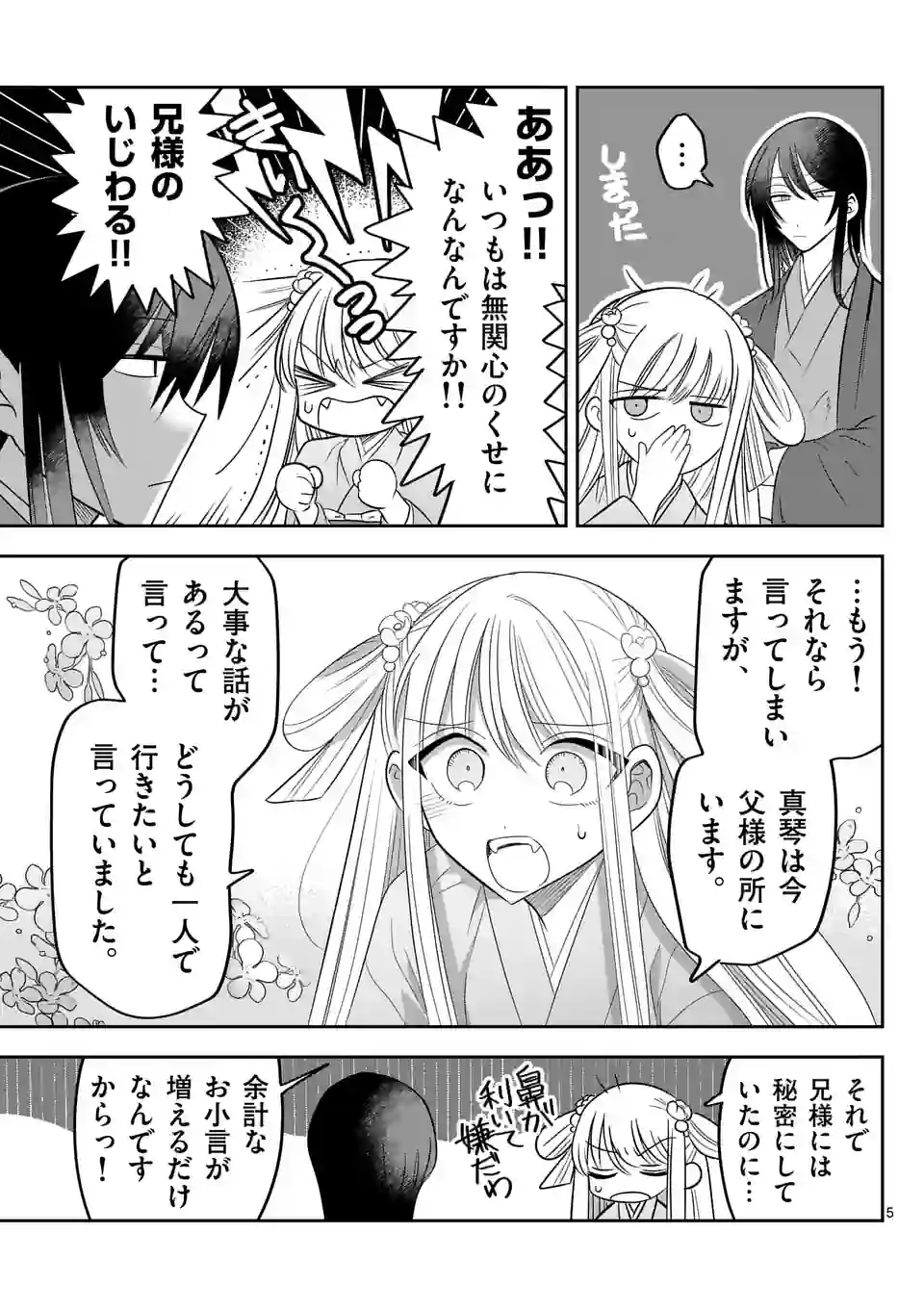 蛇神様の花嫁はやさしい家族が欲しい - 第5話 - Page 5