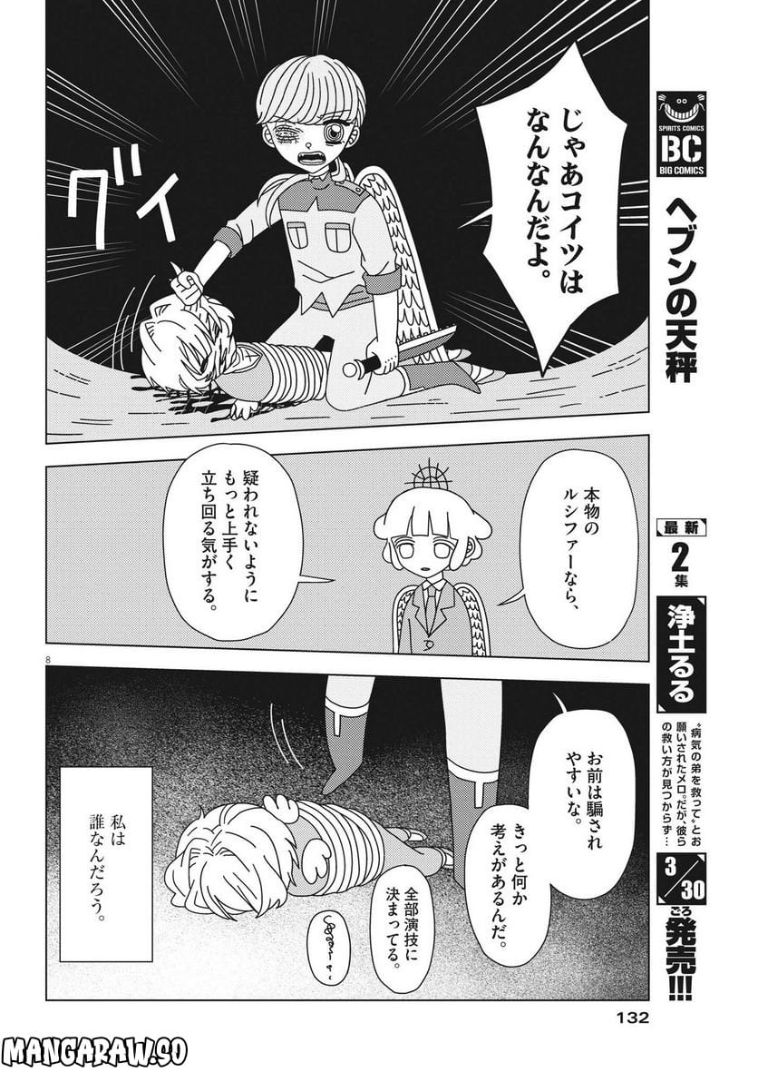 ヘブンの天秤 第18話 - Page 8