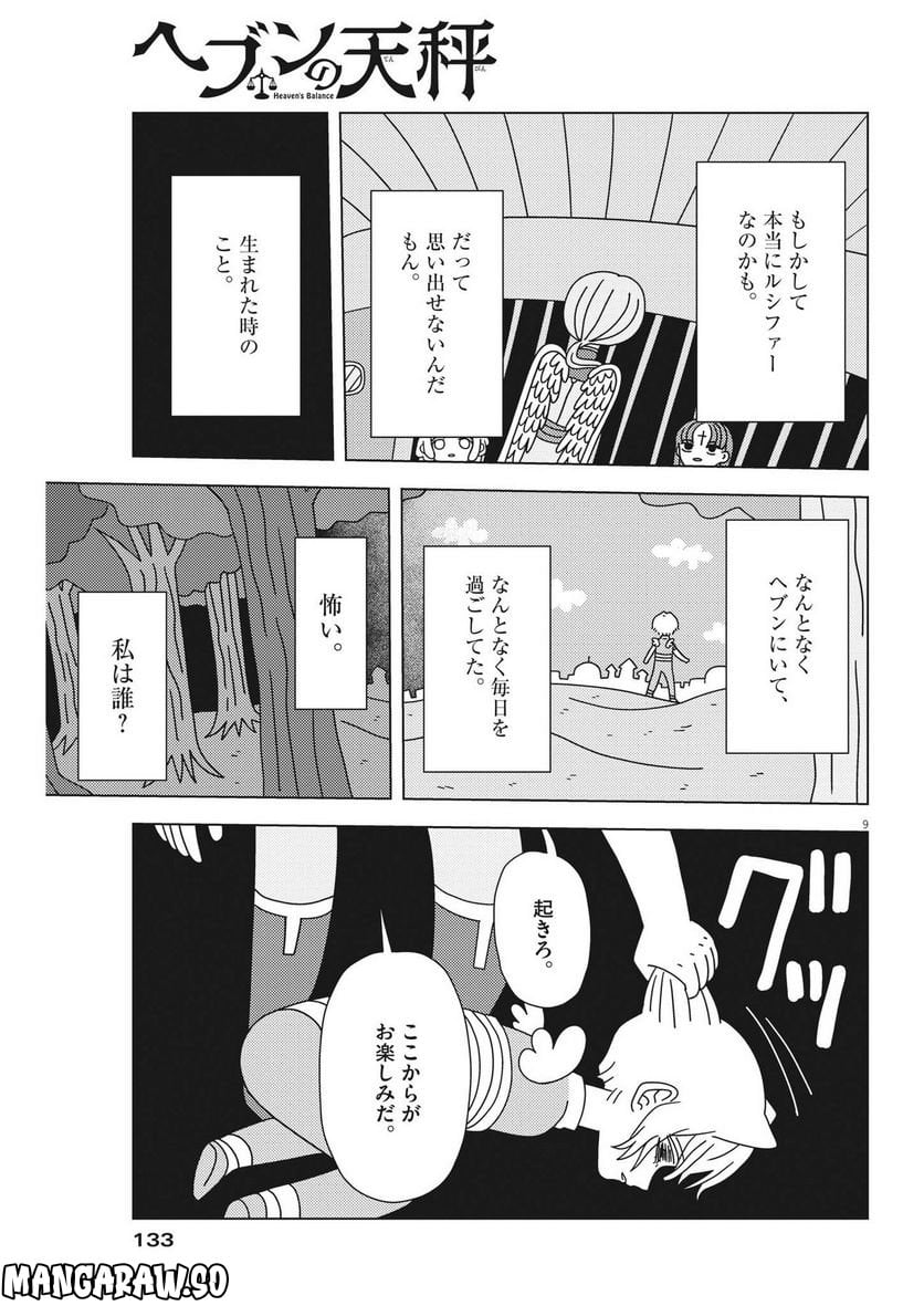 ヘブンの天秤 第18話 - Page 9