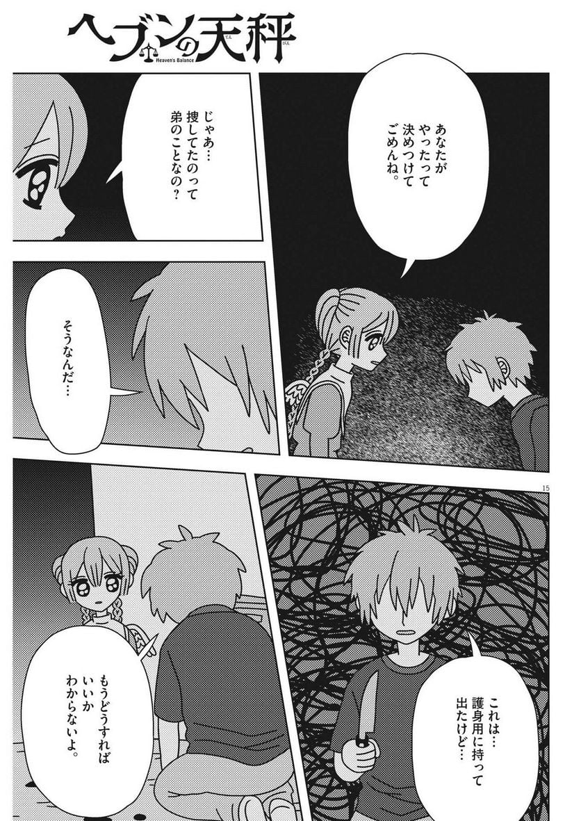 ヘブンの天秤 第27話 - Page 15