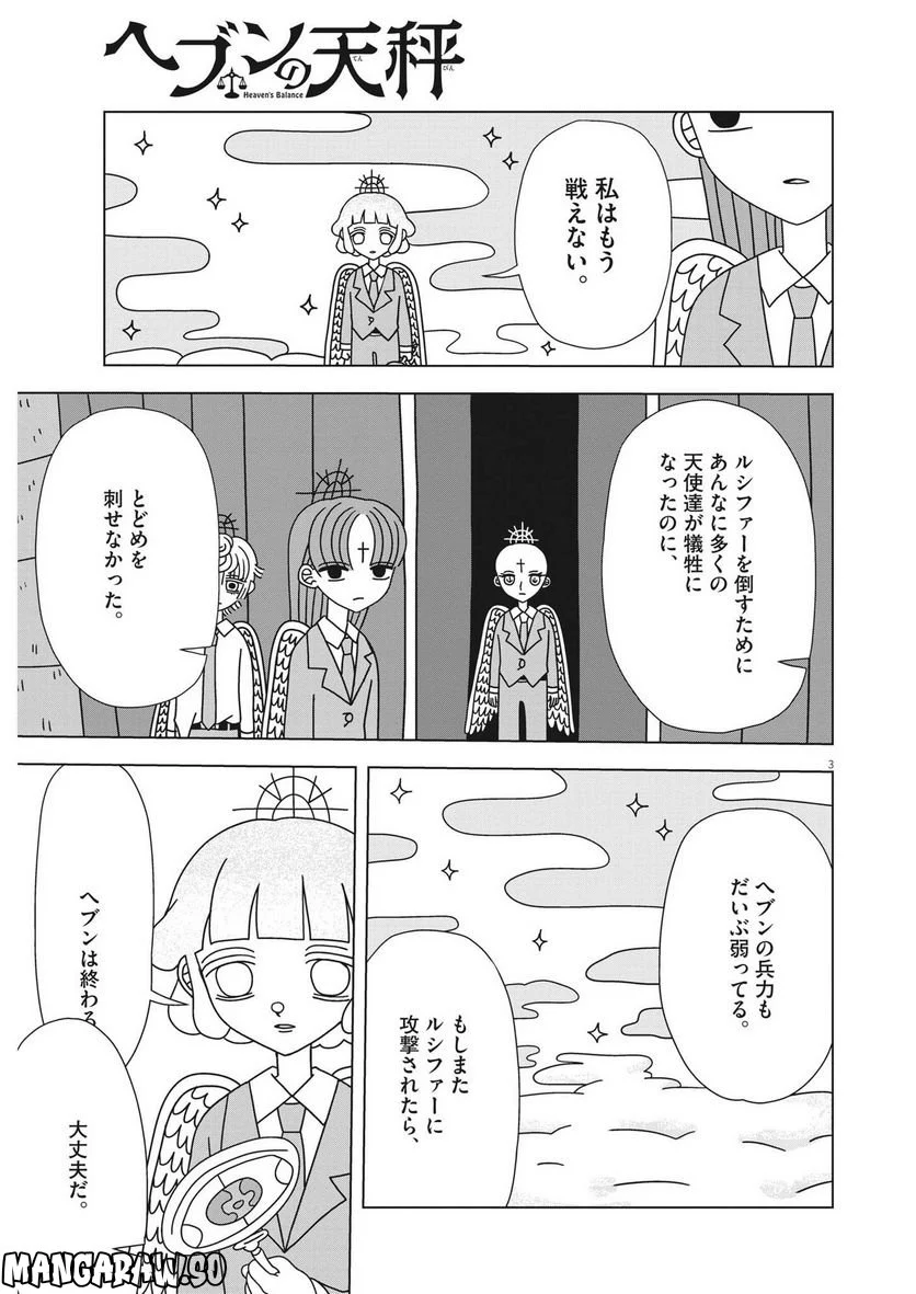 ヘブンの天秤 第17話 - Page 3