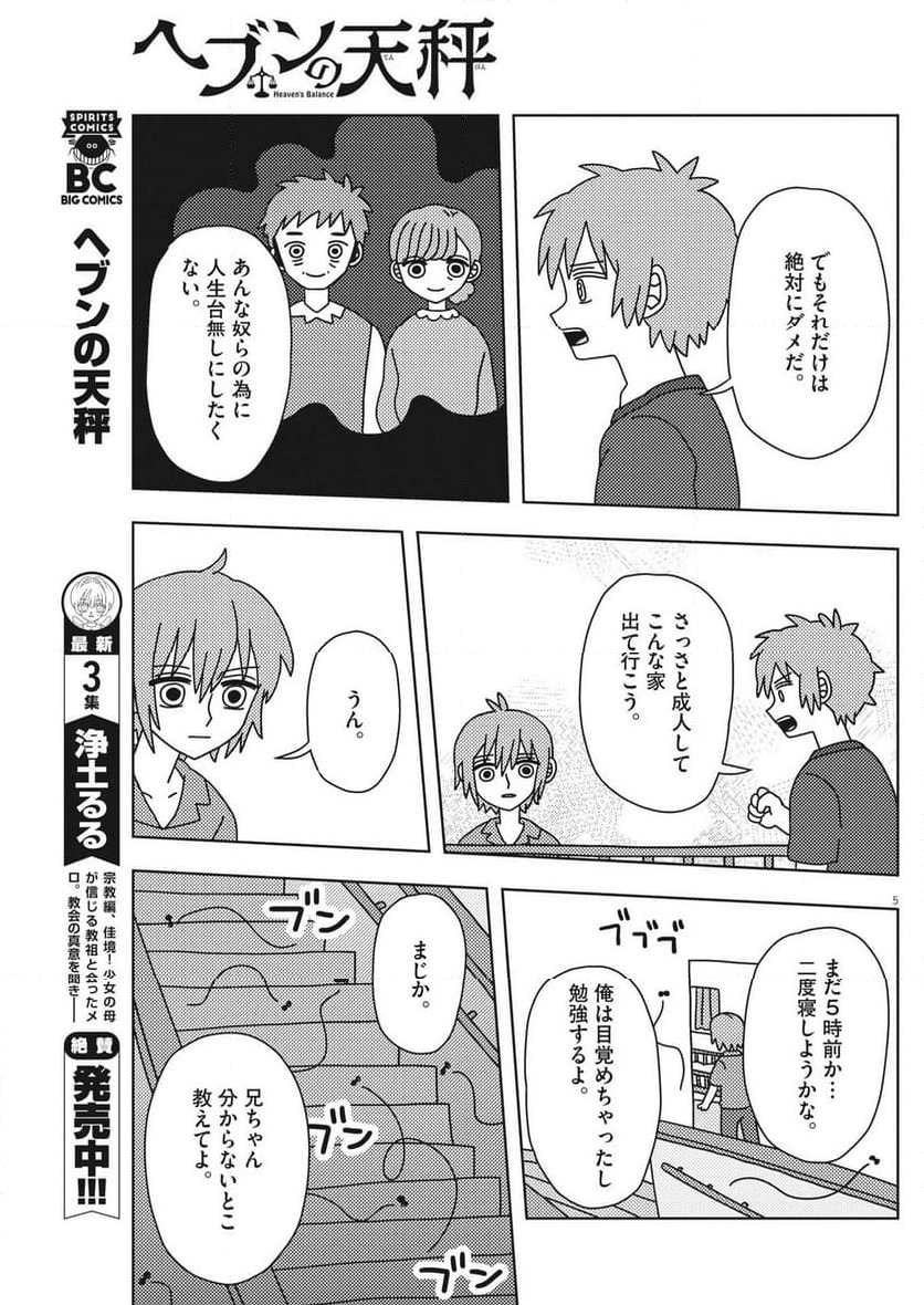 ヘブンの天秤 第36話 - Page 5