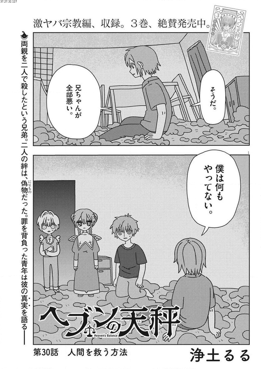 ヘブンの天秤 第30話 - Page 1