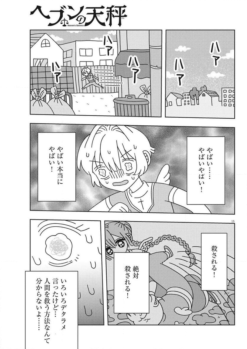 ヘブンの天秤 第30話 - Page 15