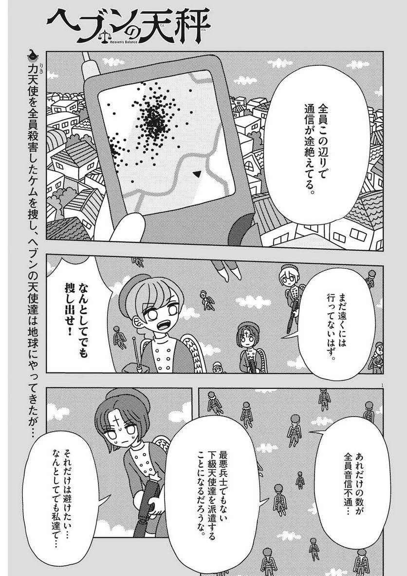 ヘブンの天秤 第28話 - Page 1