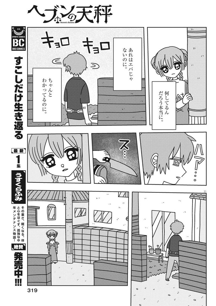 ヘブンの天秤 第26話 - Page 11