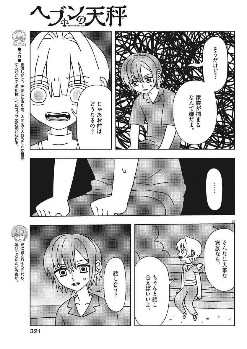 ヘブンの天秤 第26話 - Page 13