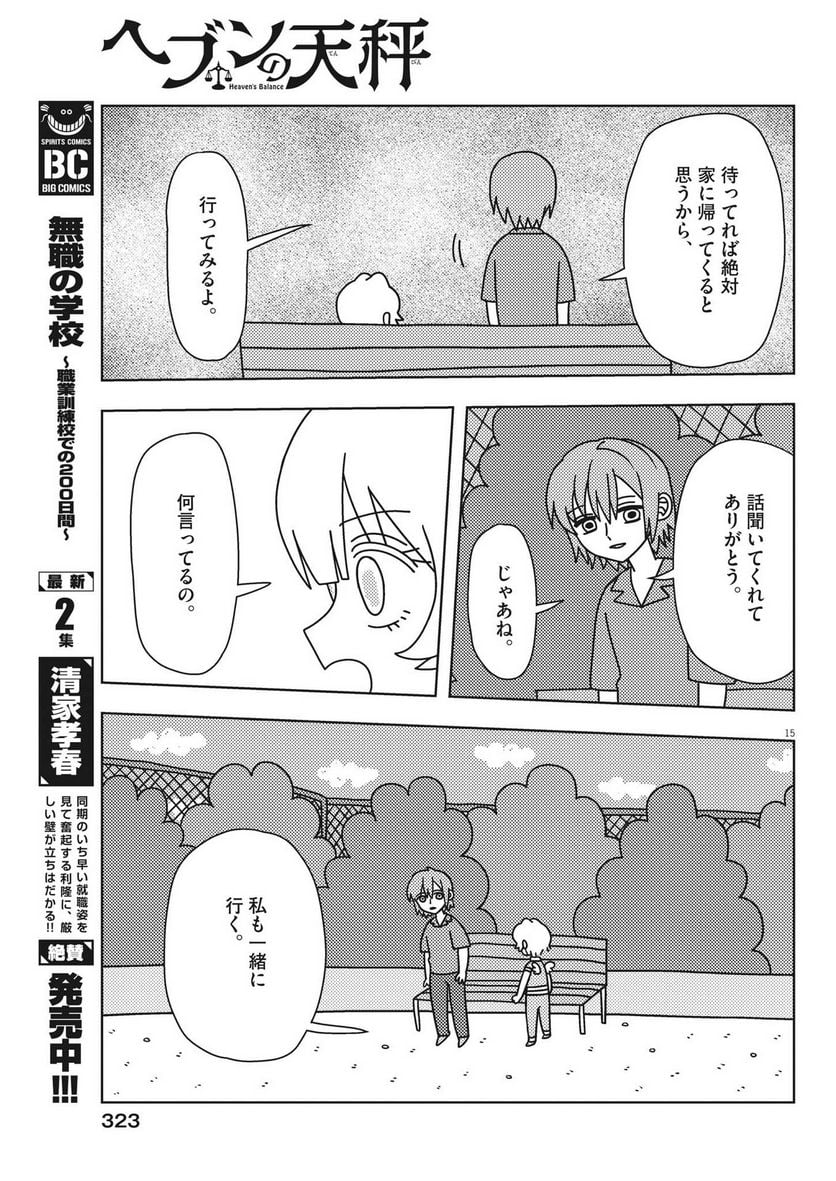 ヘブンの天秤 第26話 - Page 15