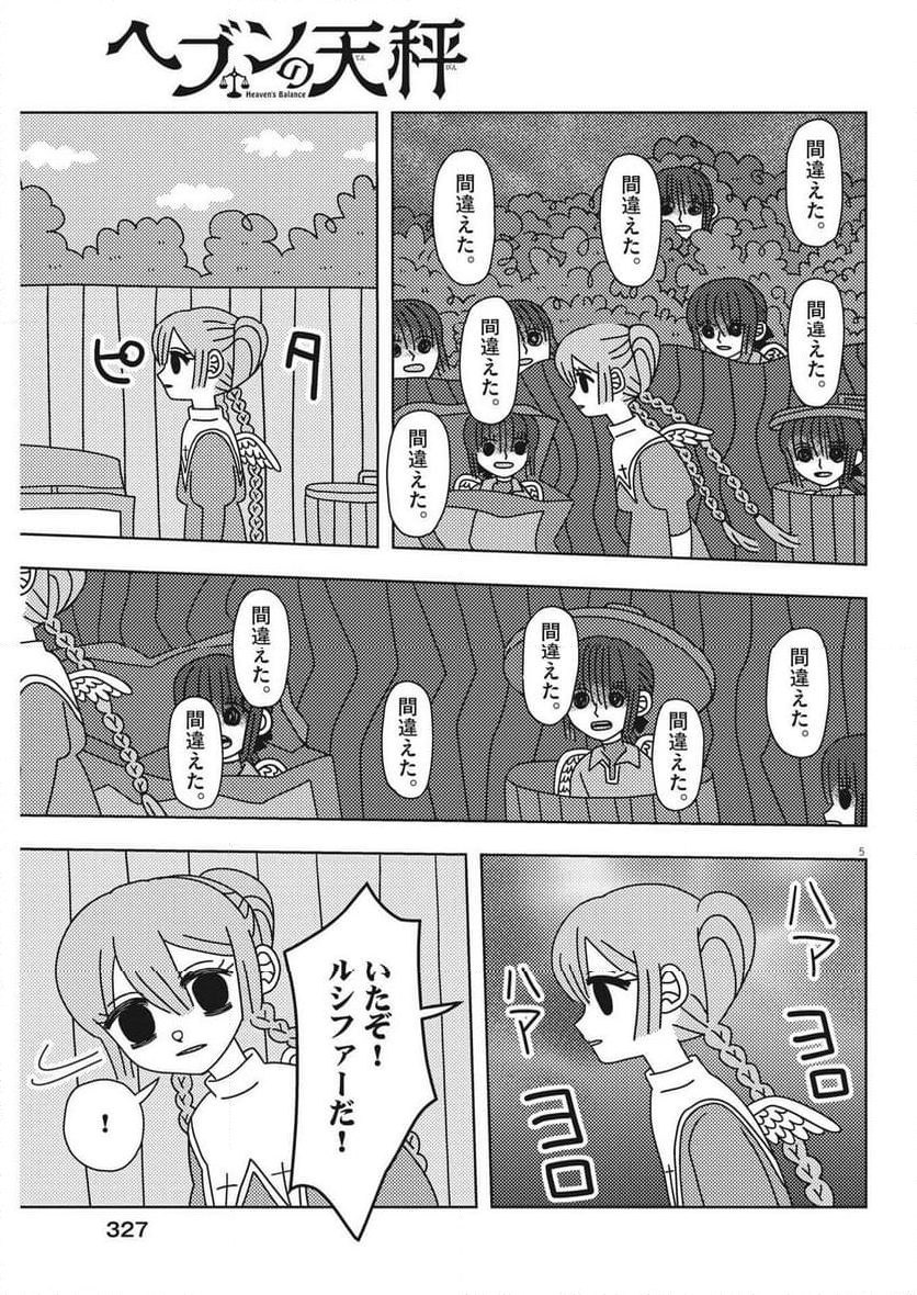 ヘブンの天秤 第33話 - Page 5