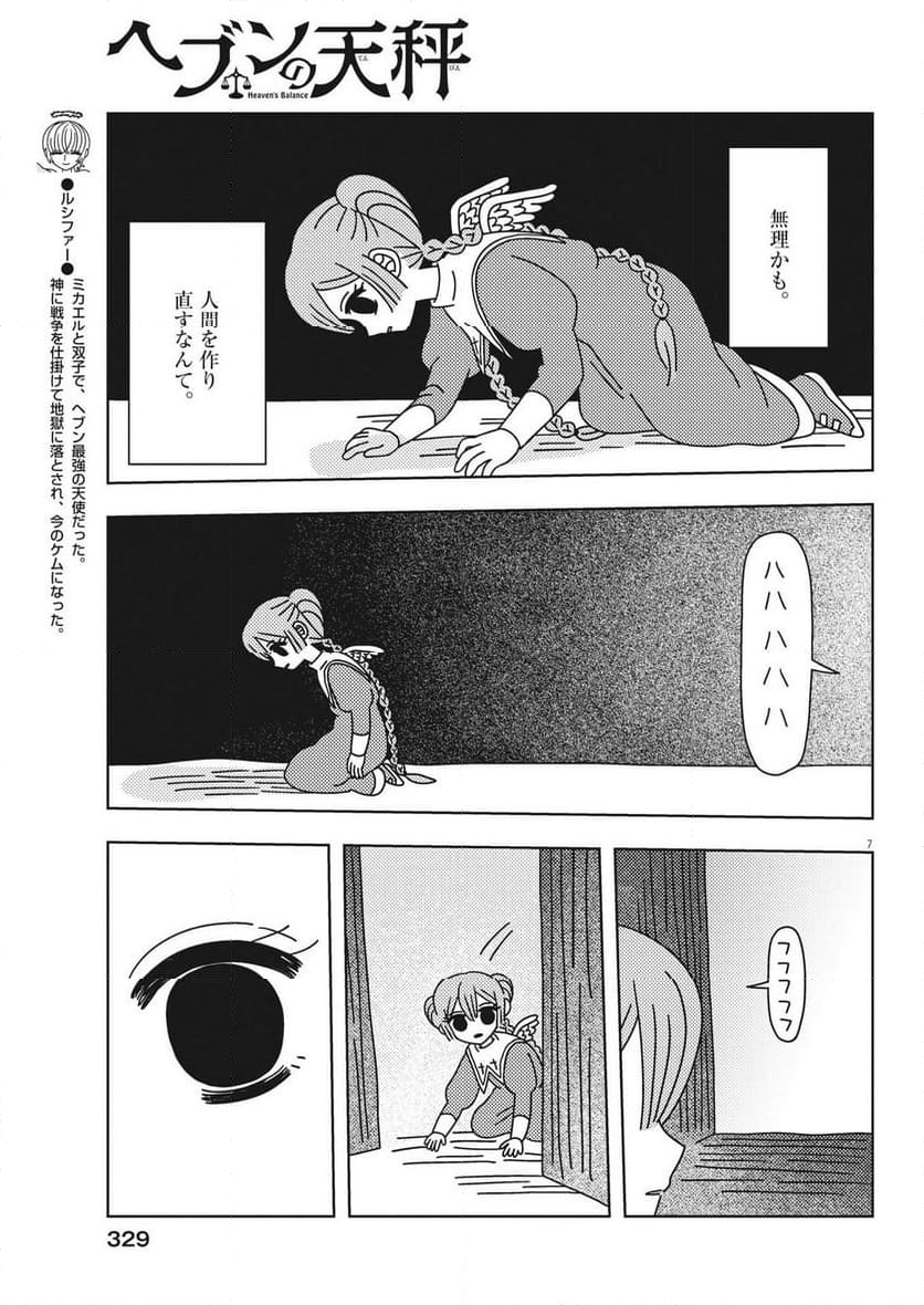 ヘブンの天秤 第33話 - Page 7