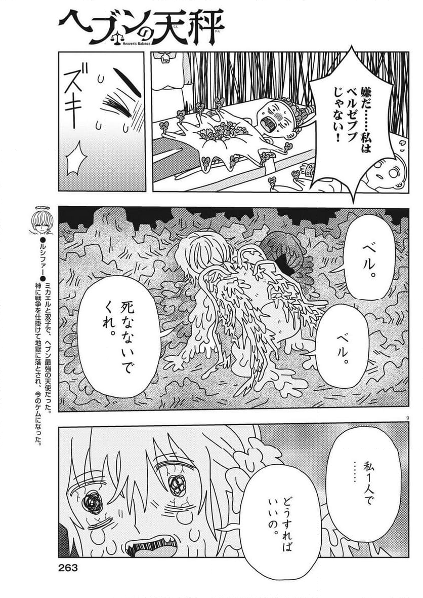 ヘブンの天秤 第32話 - Page 9