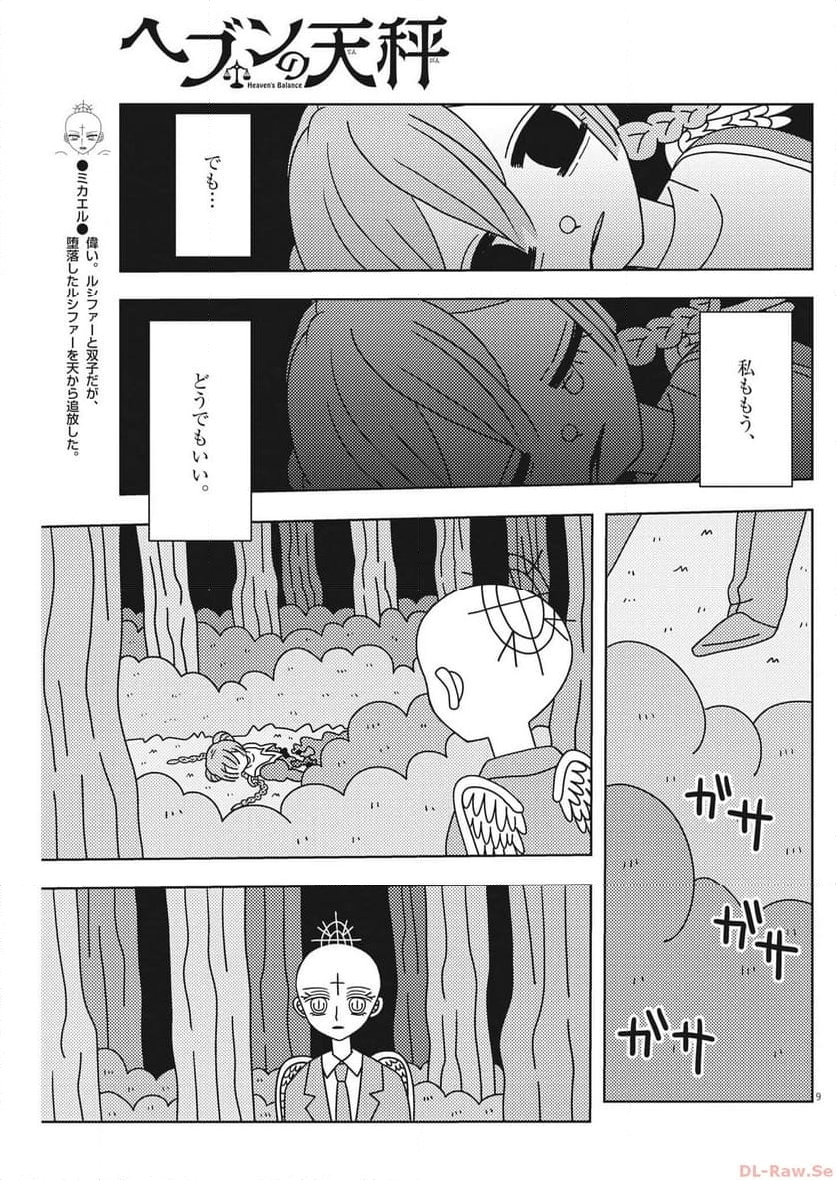 ヘブンの天秤 第35話 - Page 9