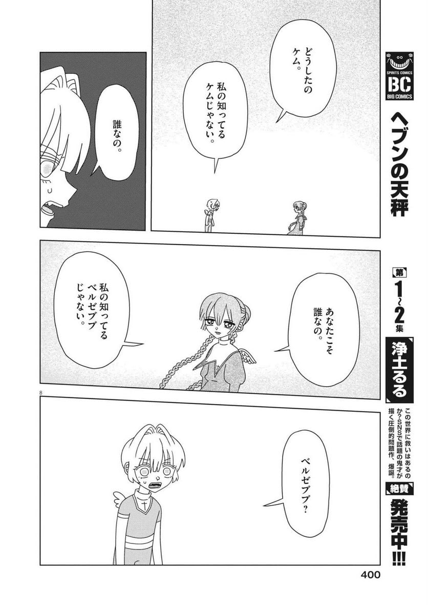 ヘブンの天秤 第20話 - Page 8