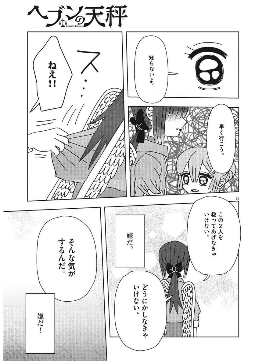 ヘブンの天秤 第34話 - Page 13