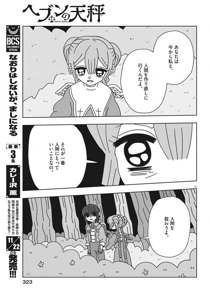 ヘブンの天秤 第34話 - Page 15