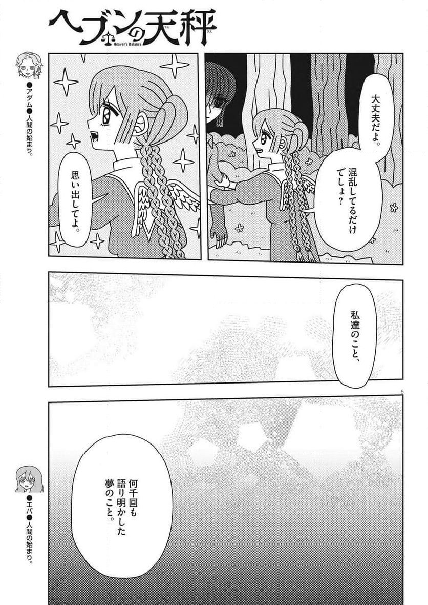 ヘブンの天秤 第34話 - Page 5