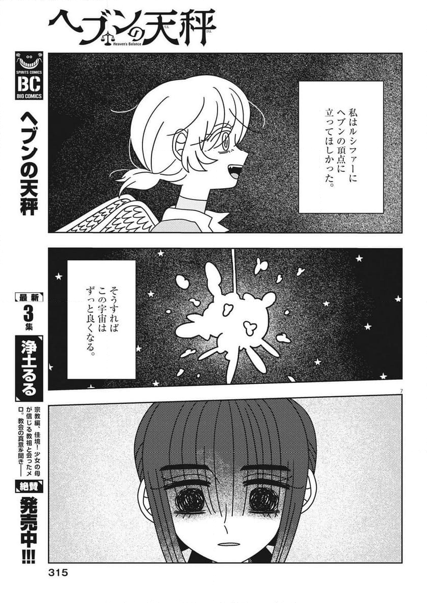 ヘブンの天秤 第34話 - Page 7