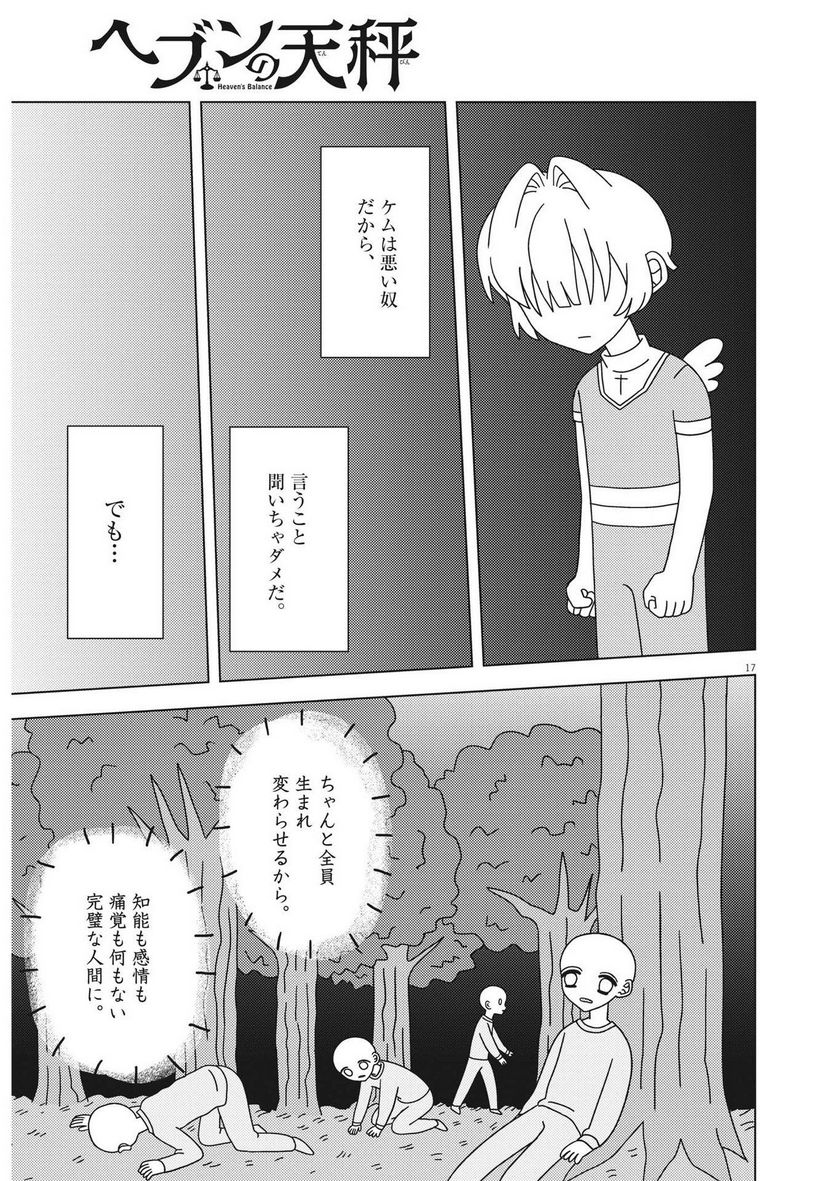 ヘブンの天秤 第21話 - Page 17