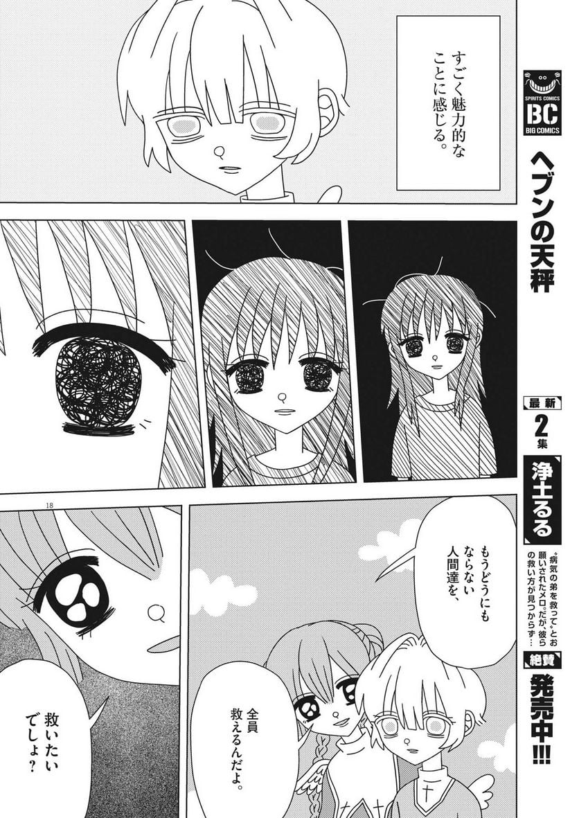 ヘブンの天秤 第21話 - Page 18