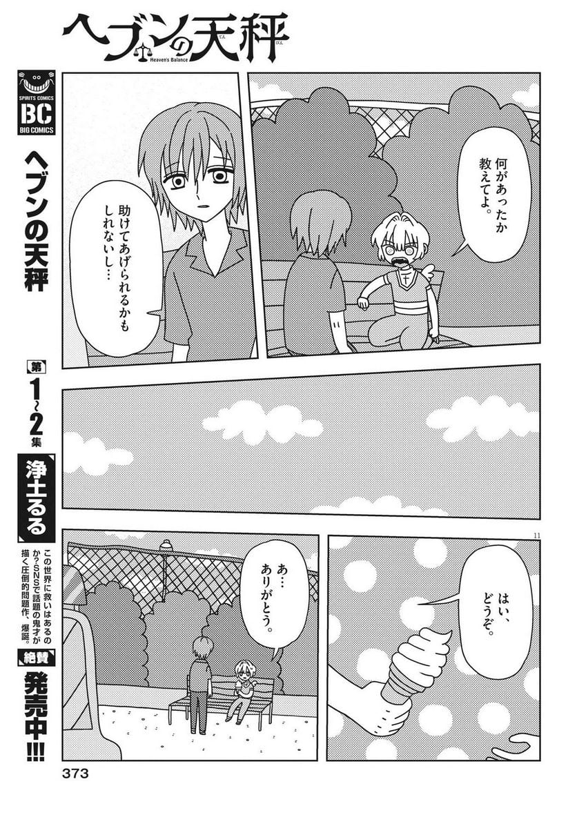 ヘブンの天秤 第23話 - Page 11