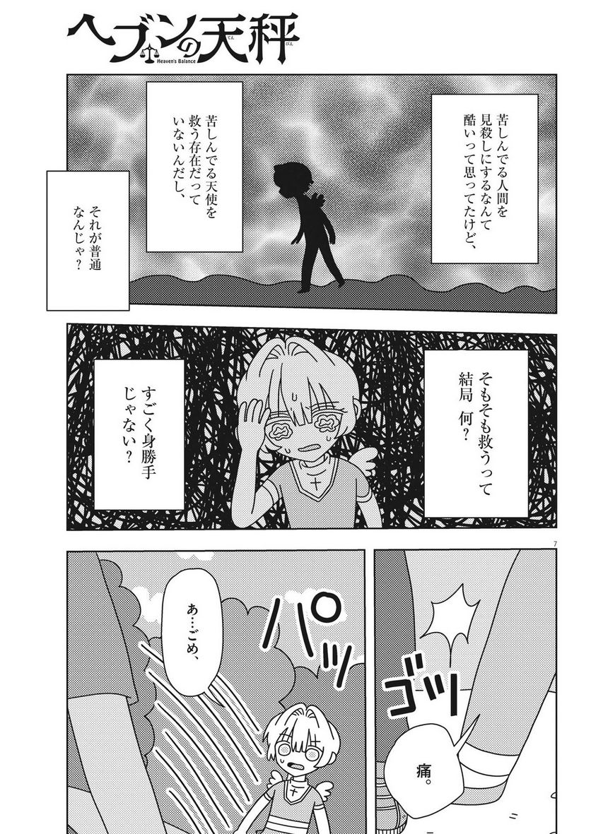 ヘブンの天秤 第23話 - Page 7