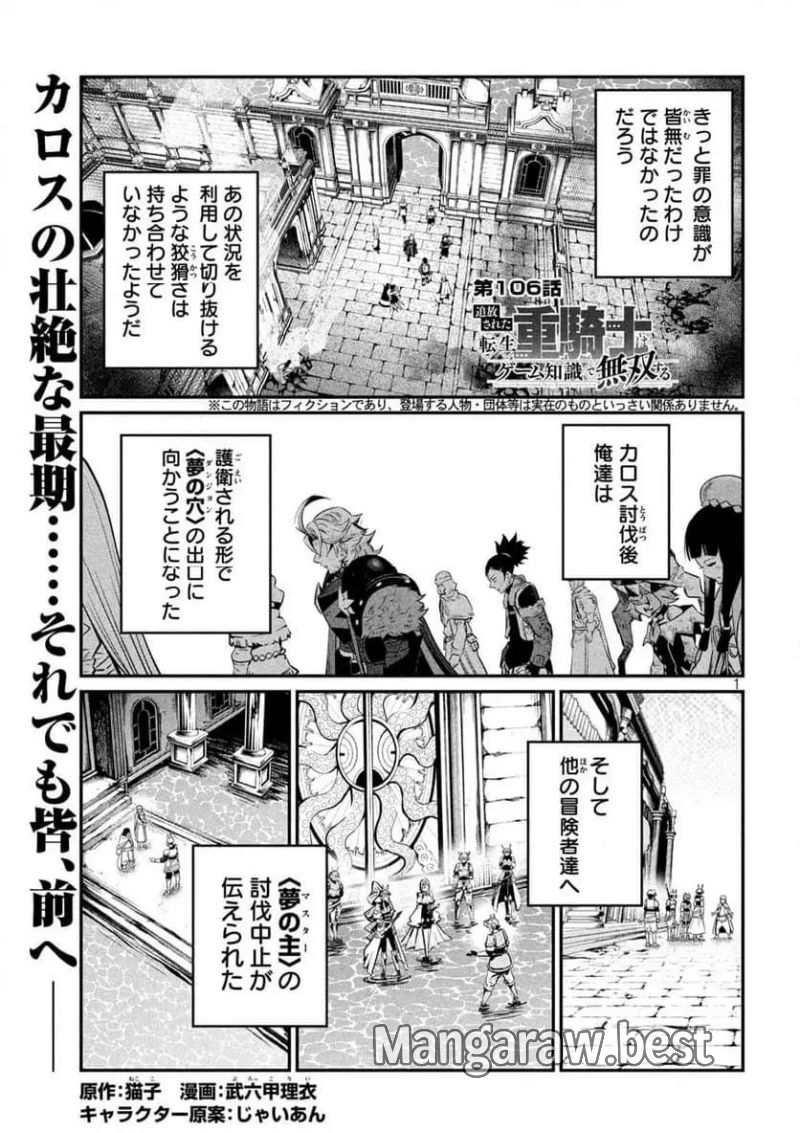 追放された転生重騎士はゲーム知識で無双する 第106話 - Page 1