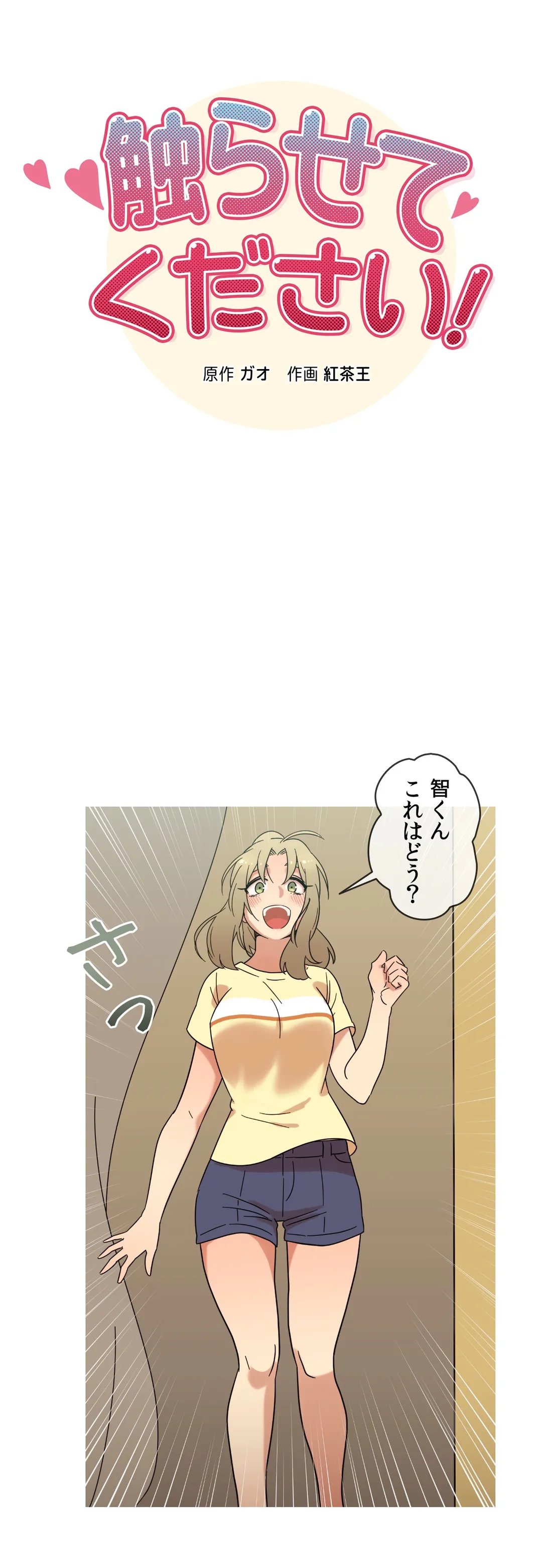 触らせてください！ 第30話 - Page 4