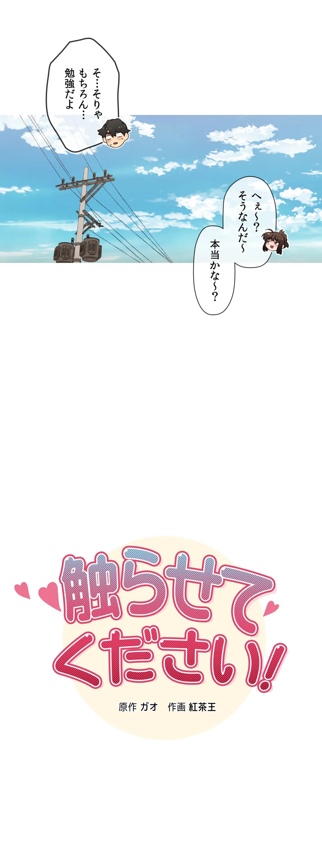 触らせてください！ 第40話 - Page 8