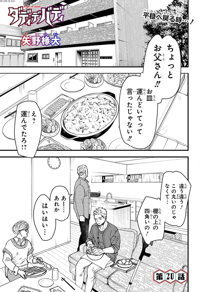 ダディデバディ 第20話 - Page 1