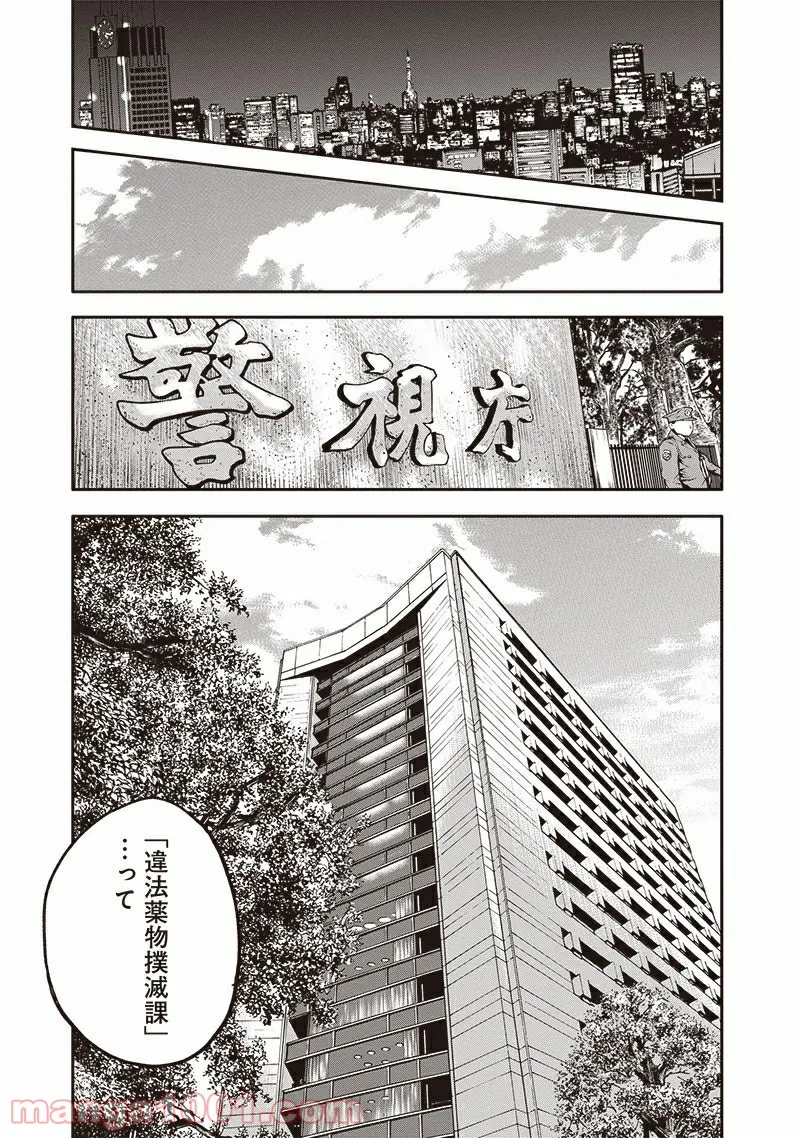 イヌノサバキ 警視庁違法薬物撲滅課 第1話 - Page 15