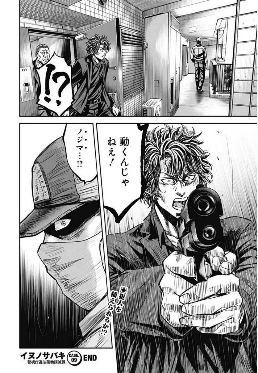 イヌノサバキ 警視庁違法薬物撲滅課 第9話 - Page 26