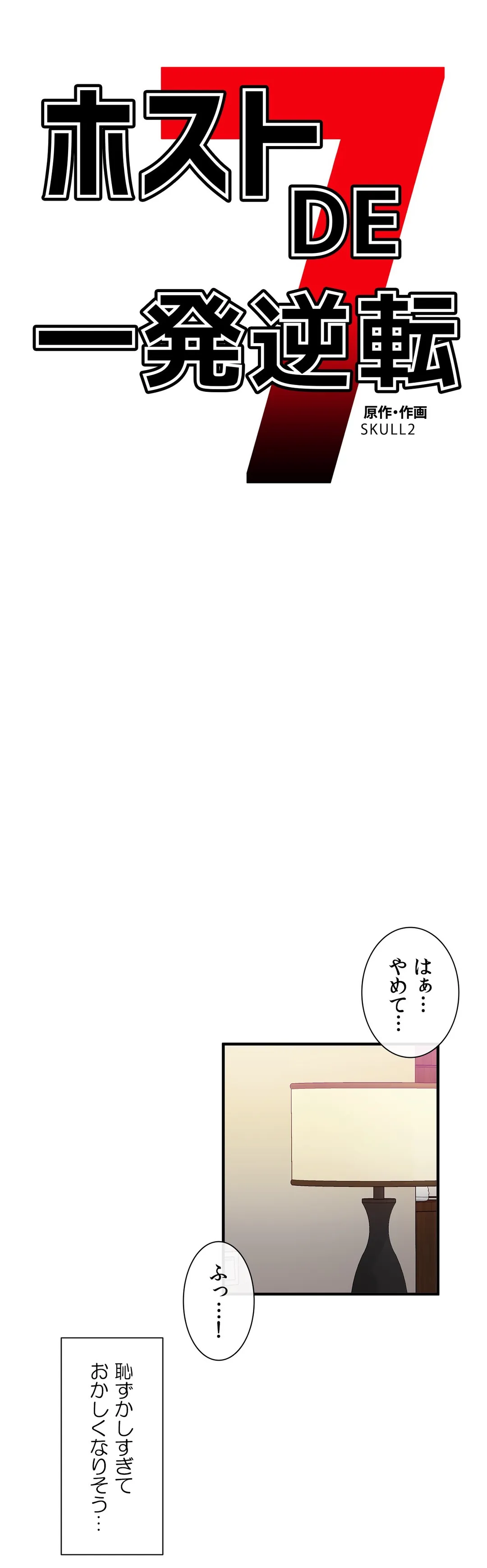 ホスト DE 一発逆転 第39話 - Page 1