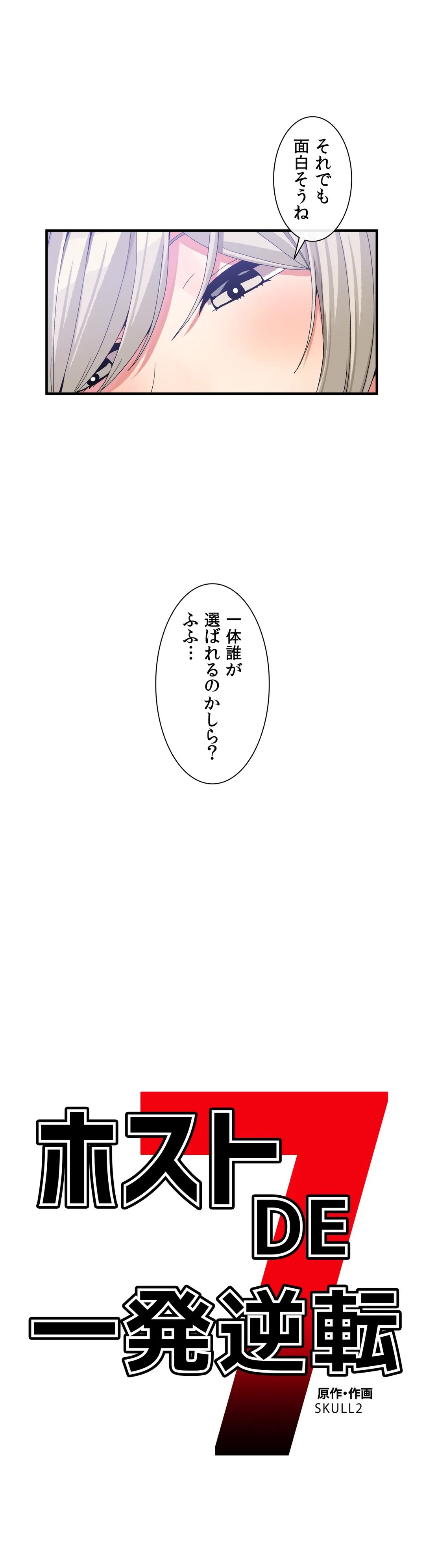 ホスト DE 一発逆転 第54話 - Page 7