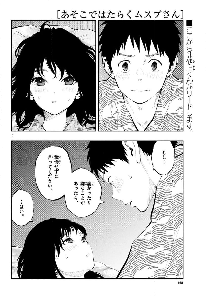 あそこではたらくムスブさん 第75話 - Page 2