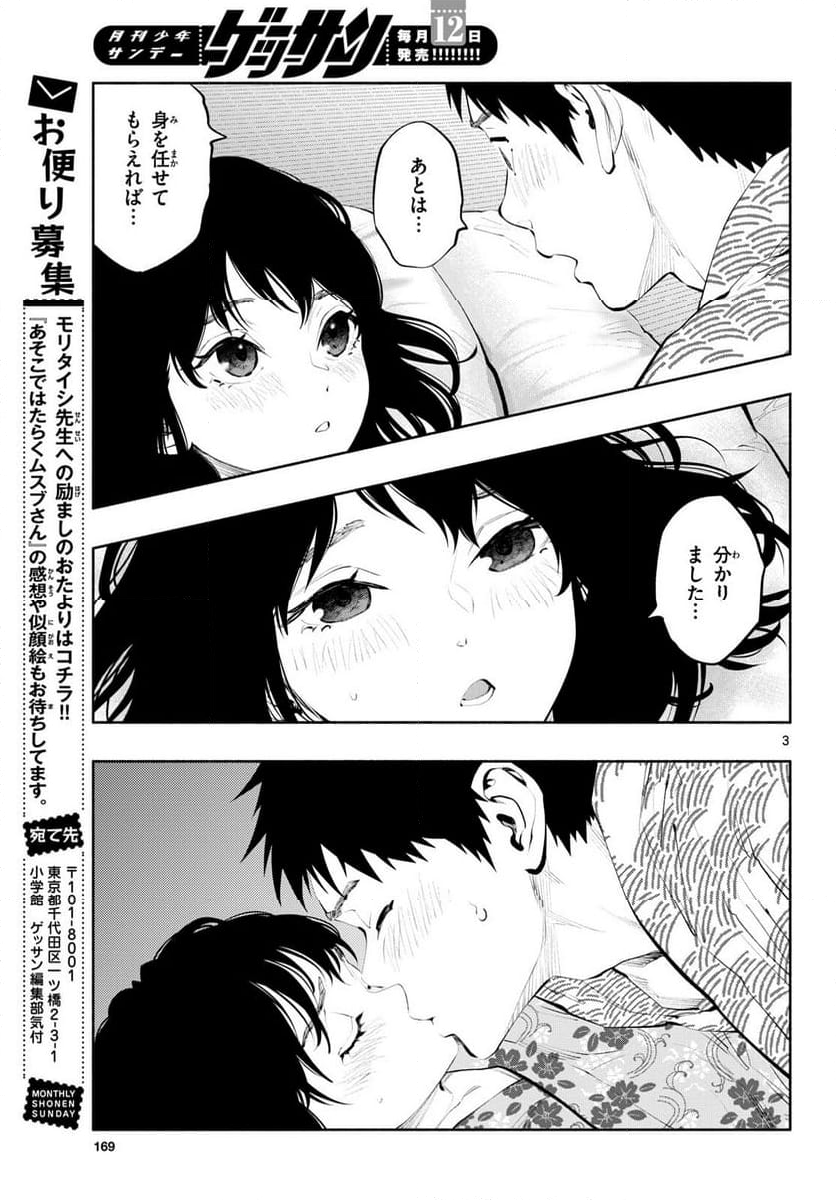 あそこではたらくムスブさん 第75話 - Page 3