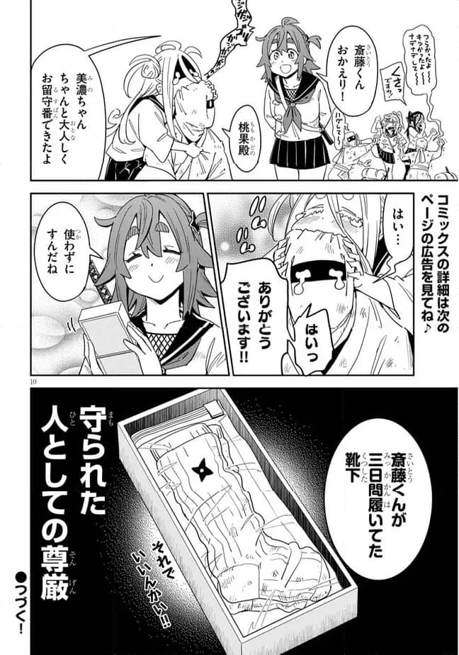 くノ一桃果食べごろです? 第9話 - Page 10