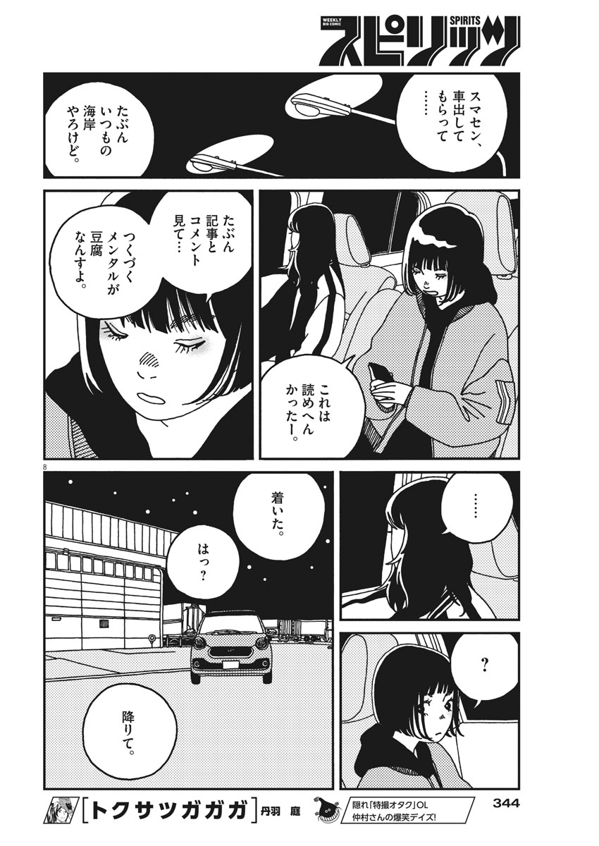 バジーノイズ 第23話 - Page 8