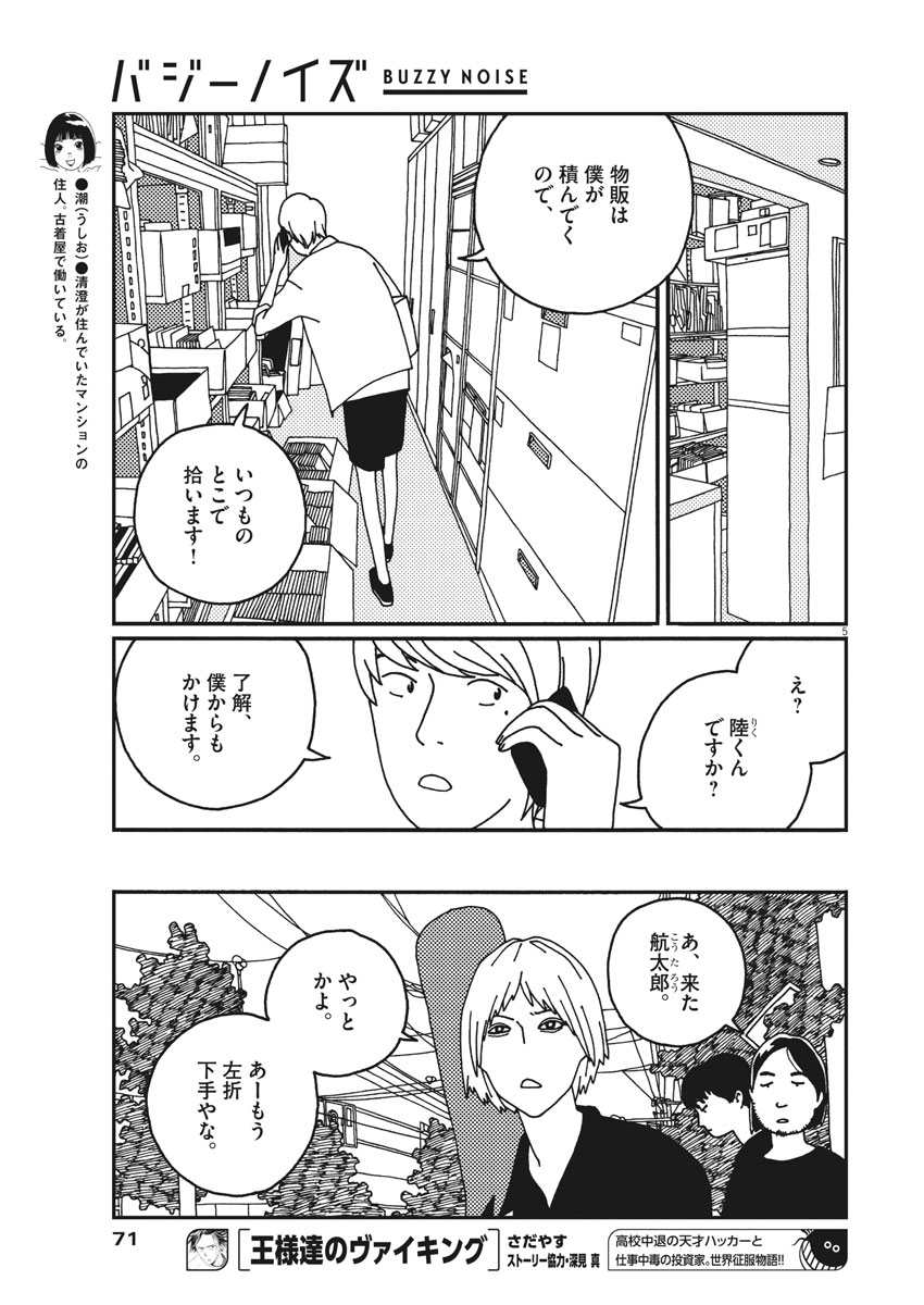 バジーノイズ 第15話 - Page 5