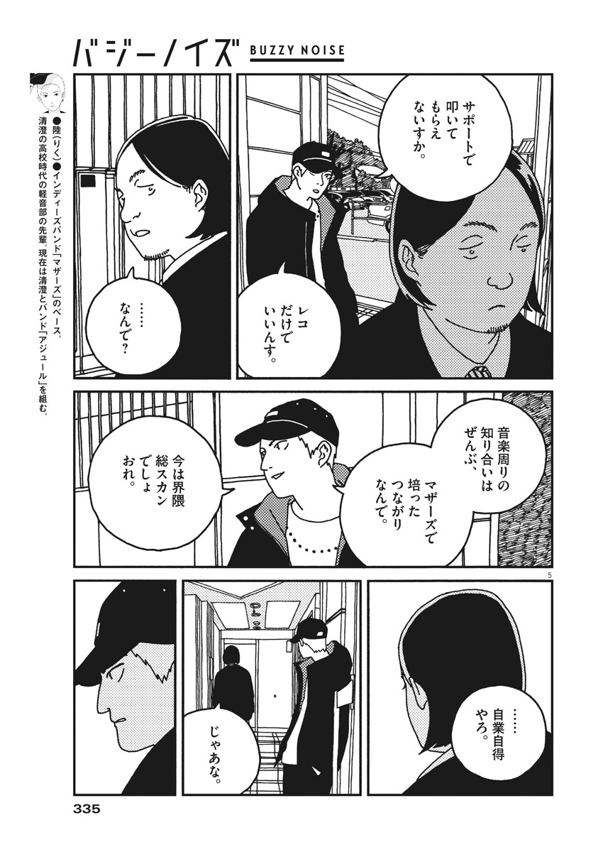 バジーノイズ 第28話 - Page 5