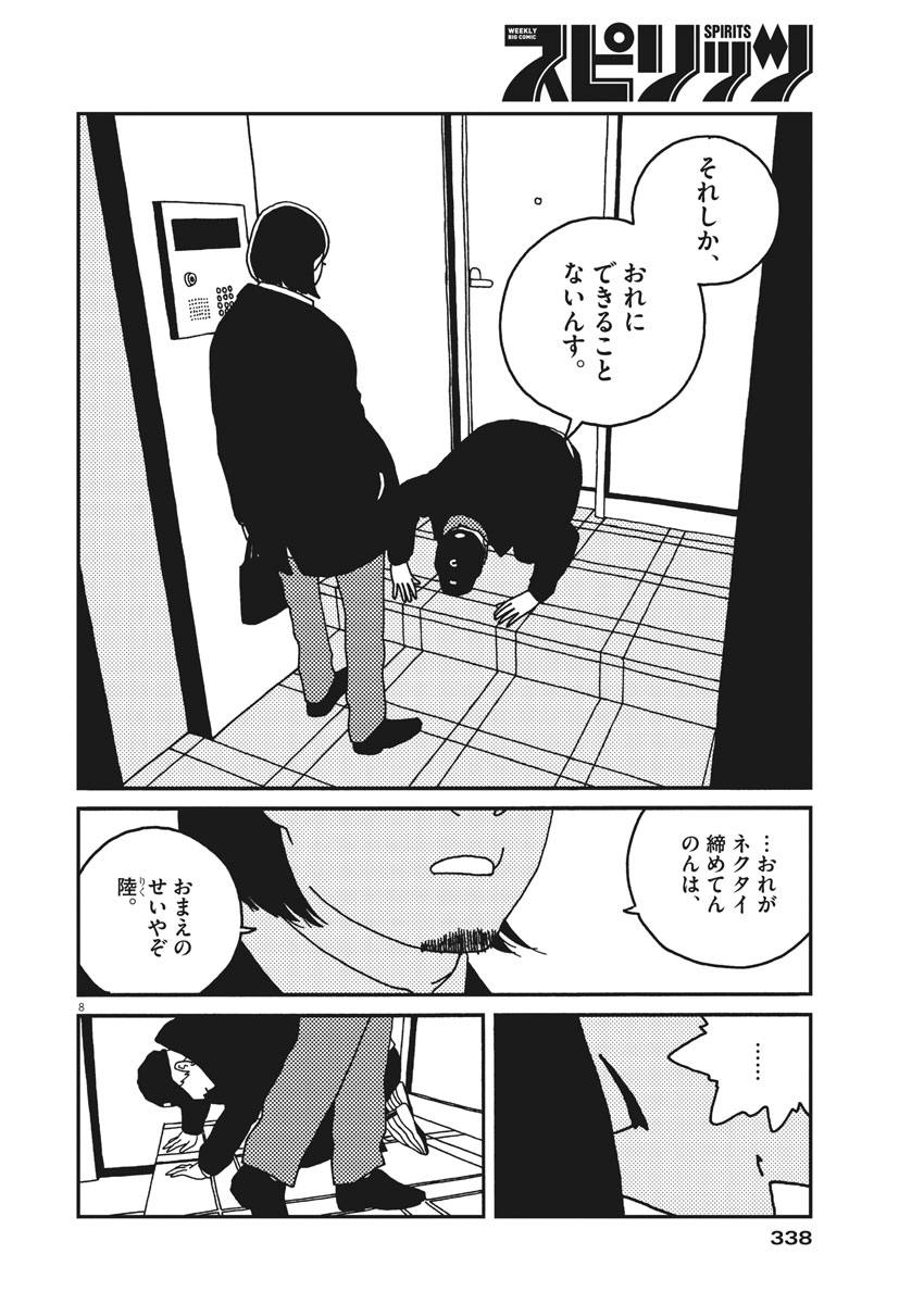 バジーノイズ - 第28話 - Page 8