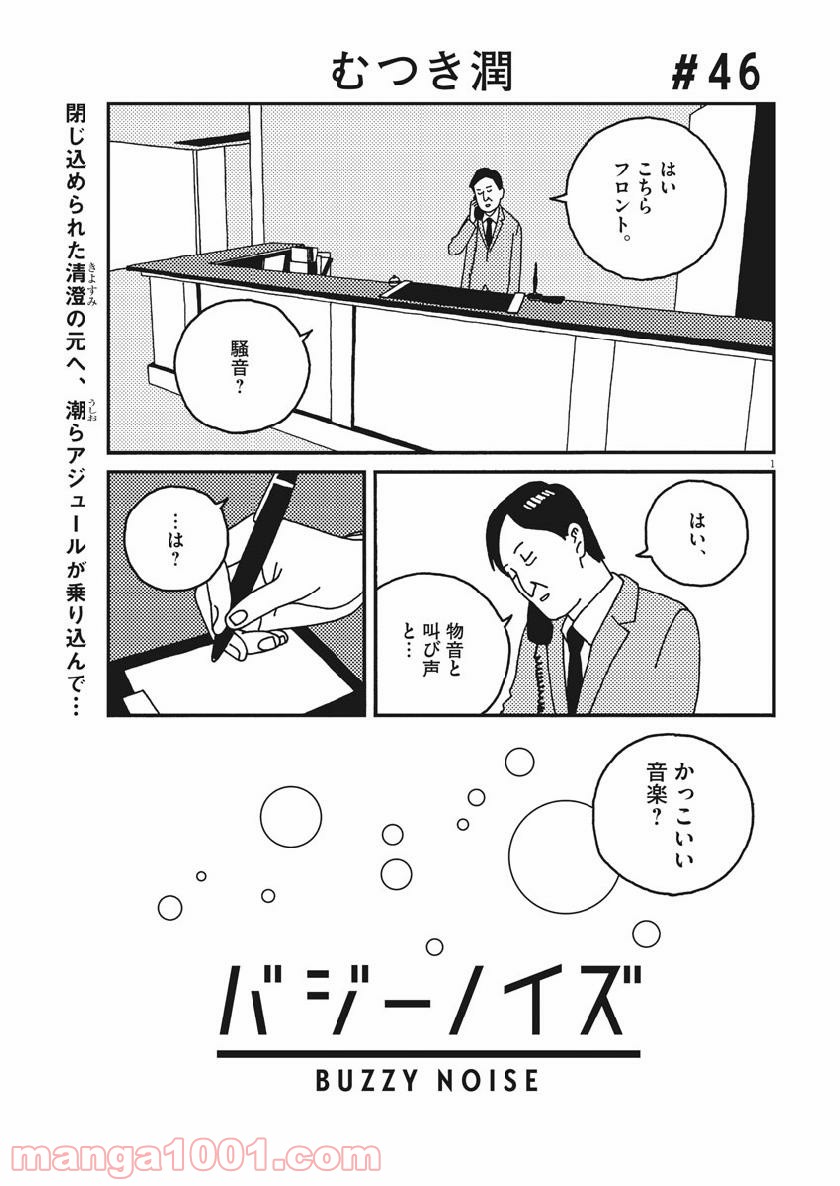 バジーノイズ 第46話 - Page 1