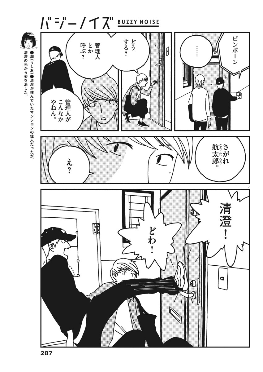 バジーノイズ 第33話 - Page 7